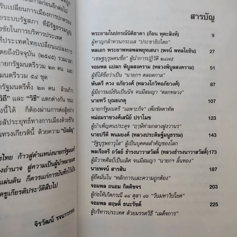 23 สุดยอดผู้นำรัฐบาล อดีต-ปัจจุบัน - จิรวัฒน์ รจนาวรรณ