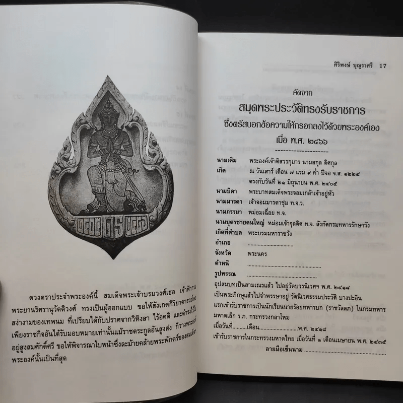 พระชีวประวัติ สมเด็จพระเจ้าบรมวงศ์เธอ กรมพระยาดำรงราชานุภาพ กับงานปกครอง - ศิริพงษ์ บุญราศรี