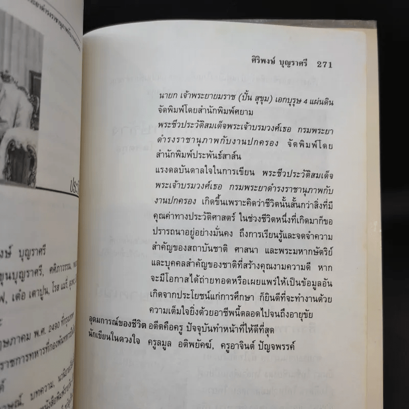 พระชีวประวัติ สมเด็จพระเจ้าบรมวงศ์เธอ กรมพระยาดำรงราชานุภาพ กับงานปกครอง - ศิริพงษ์ บุญราศรี