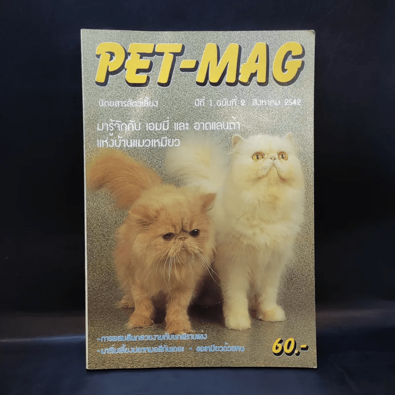 Pet-Mag นิตยสารสัตว์เลี้ยง ปีที่ 1 ฉบับที่ 2 ส.ค.2542