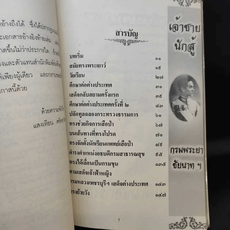 เจ้าฟ้านักสู้ กรมขุนชัยนาทนเรนทร - แสงเทียน ศรัทธาไทย