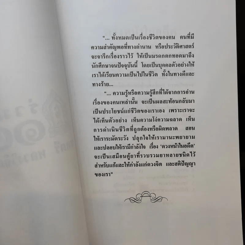 ดวงหน้าในอดีต - พลตรีหลวงวิจิตรวาทการ