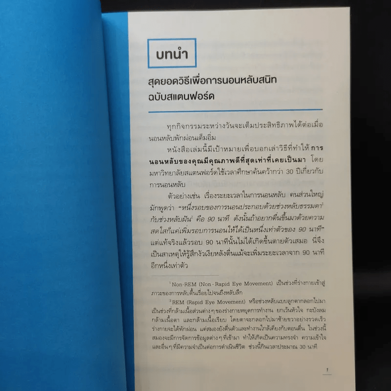 หลับดีมีคุณภาพด้วยเคล็ดลับฉบับสแตนฟอร์ด - Seiji Nishino, Prof. Dr. (นิชิโนะ เซจิ, ศ.น.พ.)