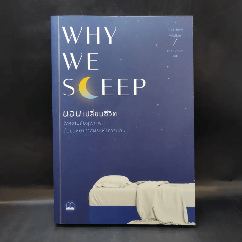 Why We Sleep : นอนเปลี่ยนชีวิต - Matthew Walker (แมตธิว วอล์กเกอร์)