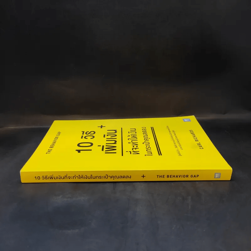 10 วิธีเพิ่มเงินที่จะทำให้เงินในกระเป๋าคุณลดลง : The Behavior Gap - Carl Richards