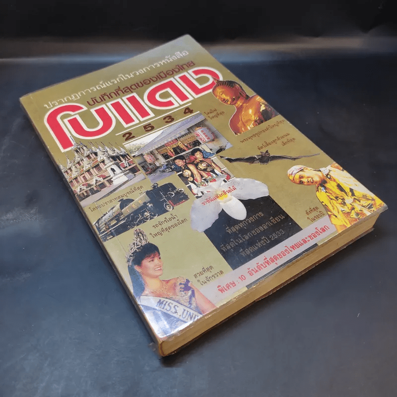เหตุการณ์แรกในวงการหนังสือ บันทึกที่สุดของเมืองไทย โบแดง 2534
