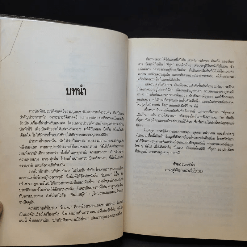 เหตุการณ์แรกในวงการหนังสือ บันทึกที่สุดของเมืองไทย โบแดง 2534