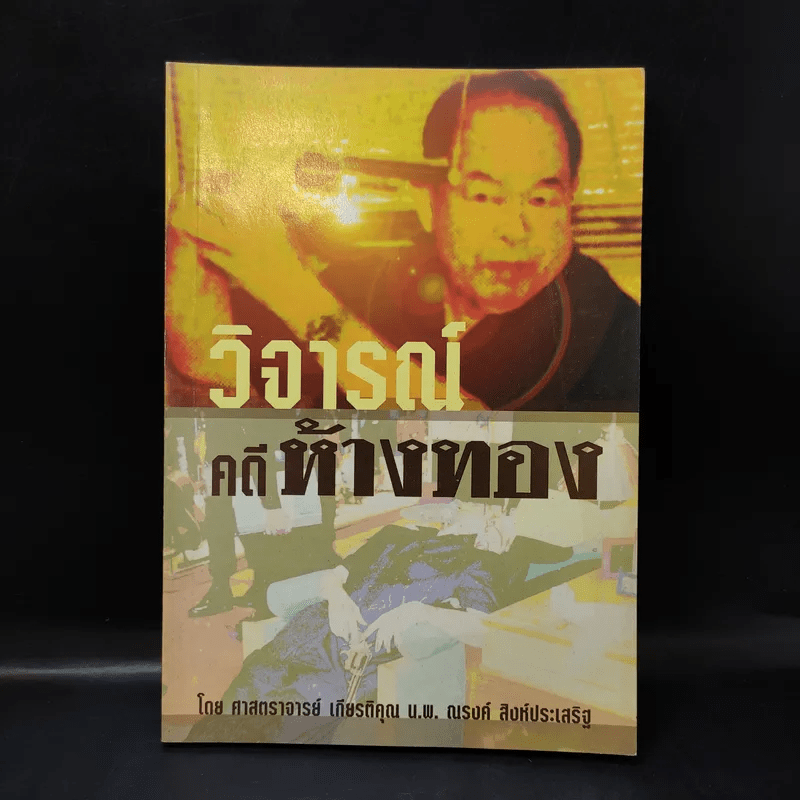 วิจารณ์คดีห้างทอง - ศาสตราจารย์ เกียรติคุณ น.พ.ณรงค์ สิงห์ประเสริฐ