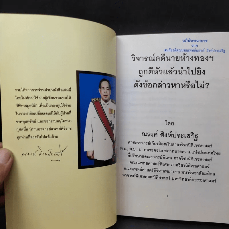 วิจารณ์คดีห้างทอง - ศาสตราจารย์ เกียรติคุณ น.พ.ณรงค์ สิงห์ประเสริฐ