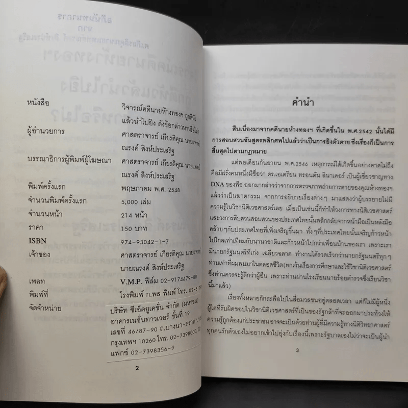 วิจารณ์คดีห้างทอง - ศาสตราจารย์ เกียรติคุณ น.พ.ณรงค์ สิงห์ประเสริฐ