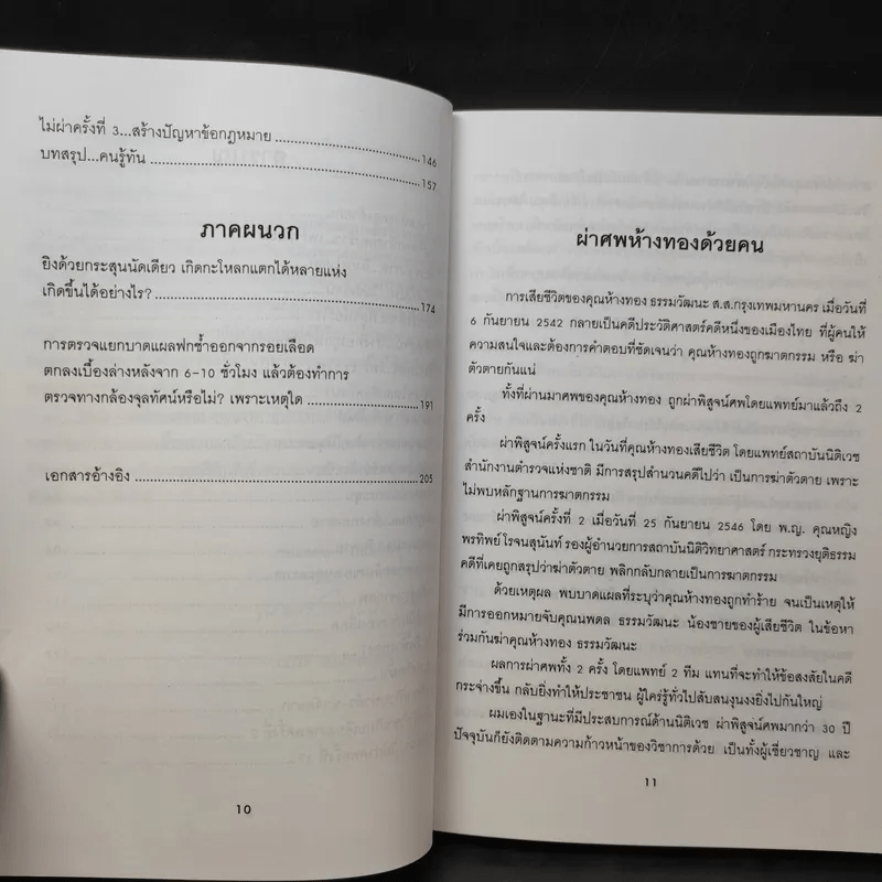 วิจารณ์คดีห้างทอง - ศาสตราจารย์ เกียรติคุณ น.พ.ณรงค์ สิงห์ประเสริฐ