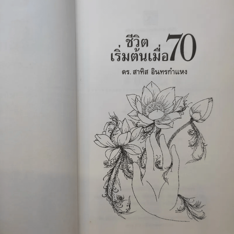 ชีวิตเริ่มต้นเมื่อ 70 - สาทิส อินทรกำแหง