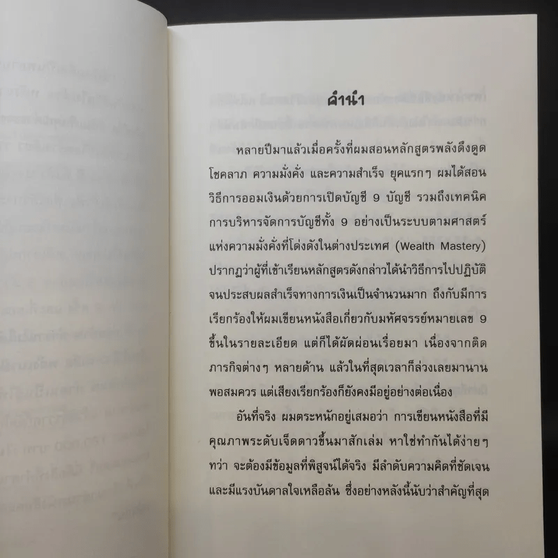 มหัศจรรย์หมายเลข 9 - สวัสดี มันดาลา