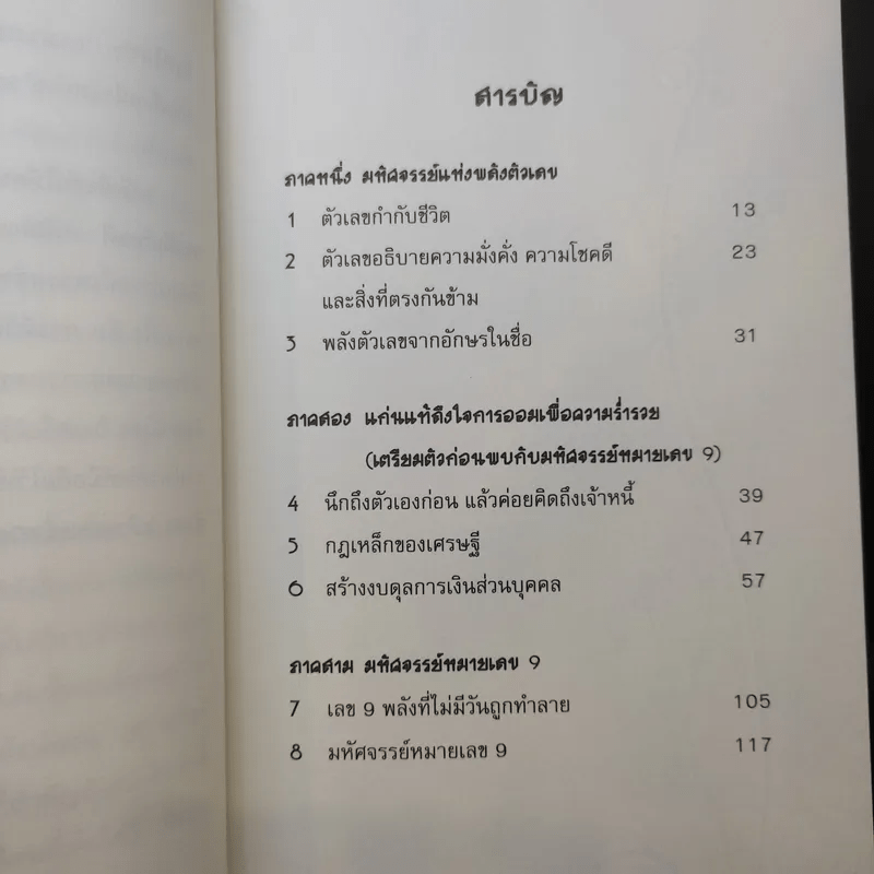 มหัศจรรย์หมายเลข 9 - สวัสดี มันดาลา