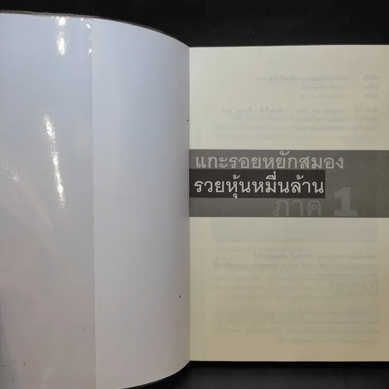 แกะรอยหยักสมอง รวยหุ้นหมื่นล้าน ภาค 1 - ภาววิทย์ กลิ่นประทุม