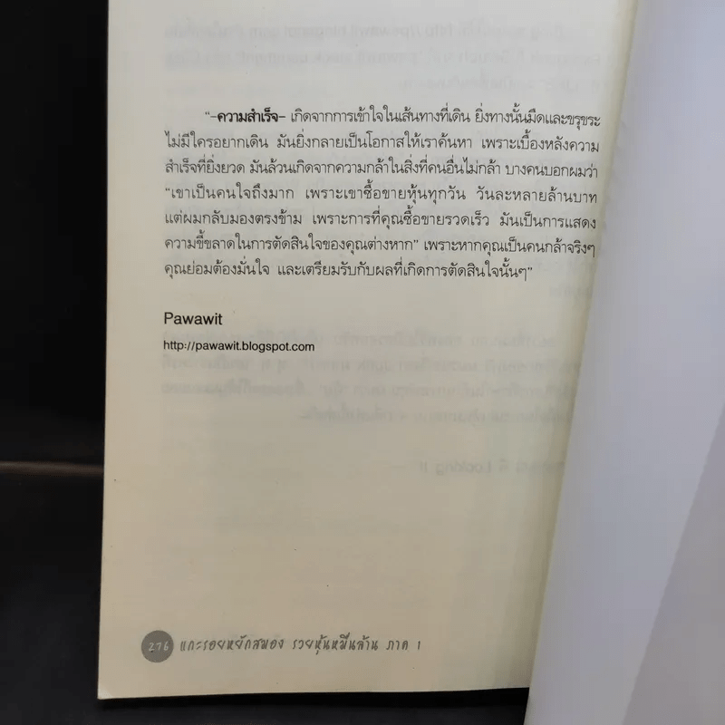 แกะรอยหยักสมอง รวยหุ้นหมื่นล้าน ภาค 1 - ภาววิทย์ กลิ่นประทุม