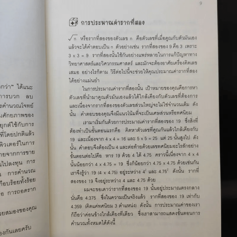 กดเครื่องคิดเลขทำไม ในเมื่อคำนวณได้ไวแบบพ่อมดคณิตศาสตร์ - ดร.อาร์เธอร์ เบนจามิน