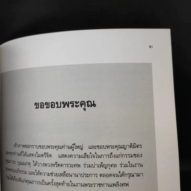 พระราชทานเพลิงศพ นายถาวร บุณยเกตุ