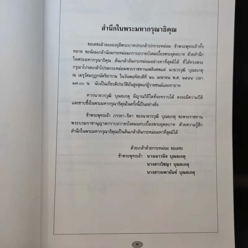 อนุสรณ์งานพระราชทานเพลิงศพ นายวรวุฒิ บุณยเกตุ