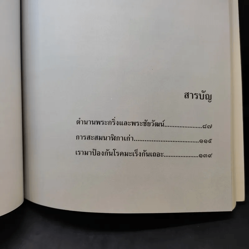 อนุสรณ์งานพระราชทานเพลิงศพ นายวรวุฒิ บุณยเกตุ