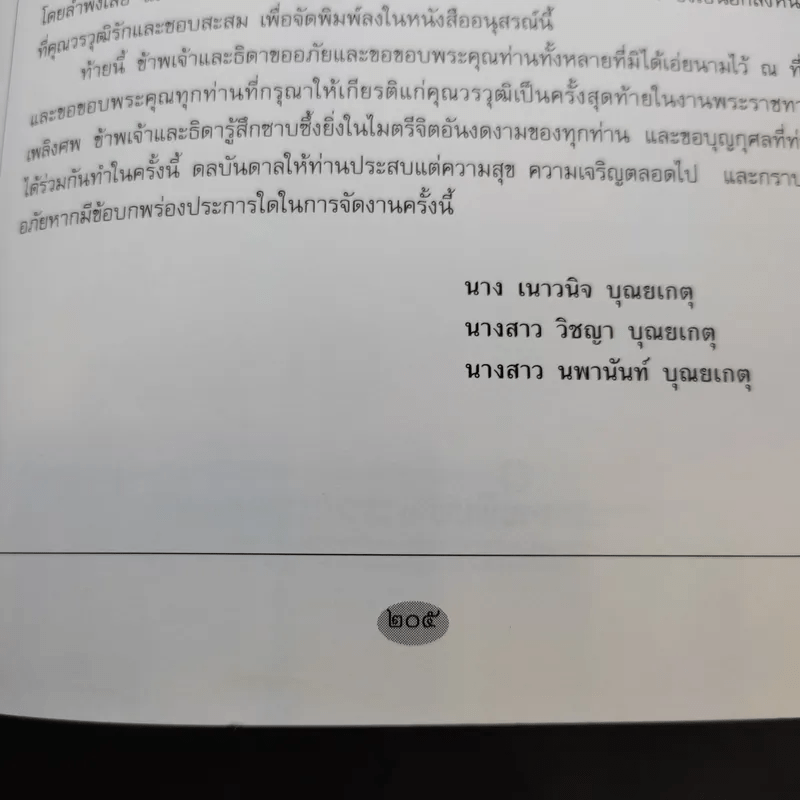 อนุสรณ์งานพระราชทานเพลิงศพ นายวรวุฒิ บุณยเกตุ