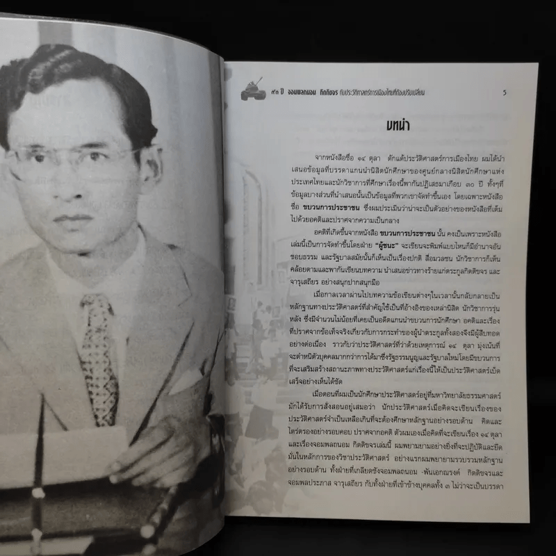 73 ปี จอมพลถนอม กิตติขจรกับประวัติศาสตร์เมืองไทยที่ต้องปรับเปลี่ยน - เทพมนตรี ลิมปพยอม