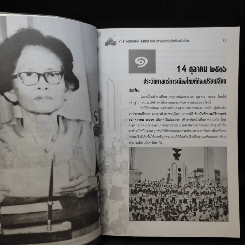 73 ปี จอมพลถนอม กิตติขจรกับประวัติศาสตร์เมืองไทยที่ต้องปรับเปลี่ยน - เทพมนตรี ลิมปพยอม