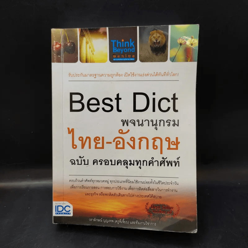 Best Dict พจนานุกรมไทย-อังกฤษ ฉบับ ครอบคลุมทุกคำศัพท์