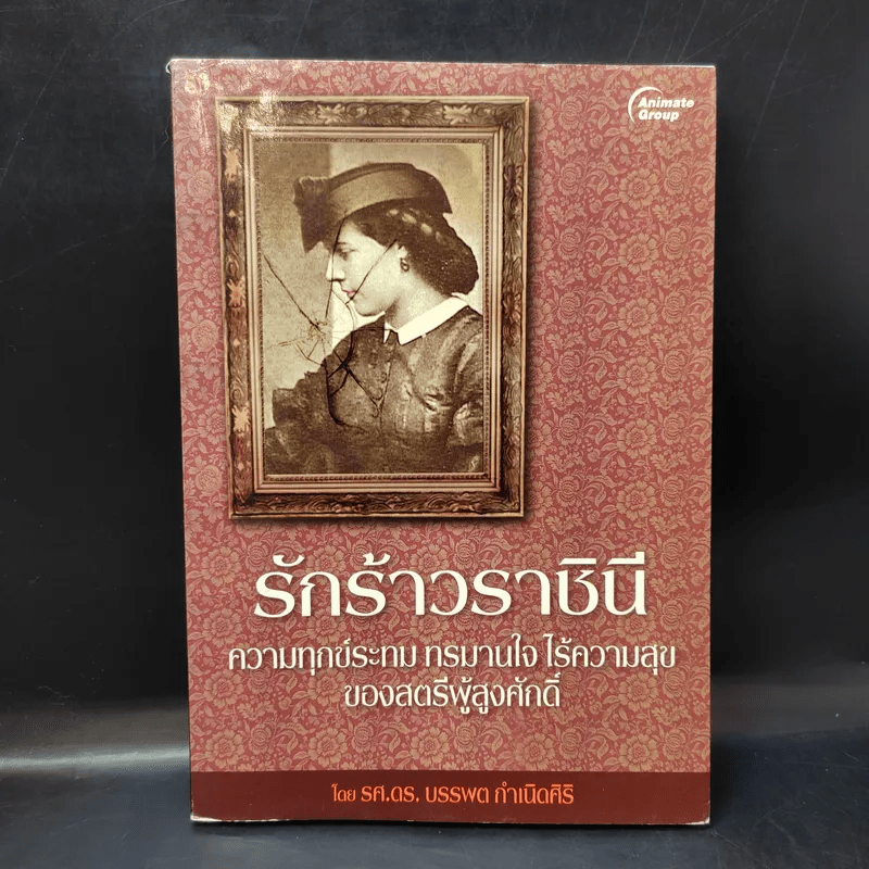 รักร้าวราชินี - รศ.ดร.บรรพต กำเนิดศิริ