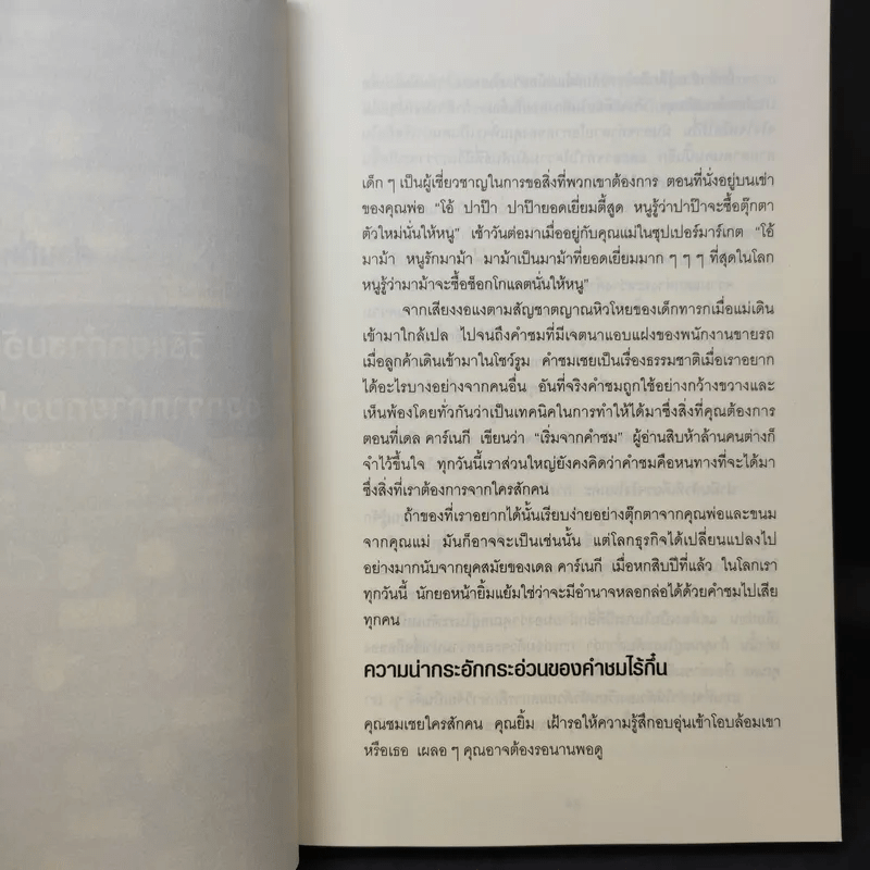 วิธีพูดกับทุกคนในทุกสถานการณ์ 2 - Leil Lowndes