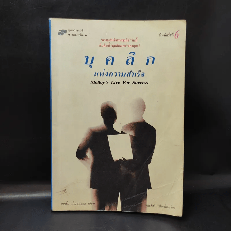 บุคลิกแห่งความสำเร็จ - จอห์น ที. มอลลอยเขียน, พลวัต เรียบเรียง