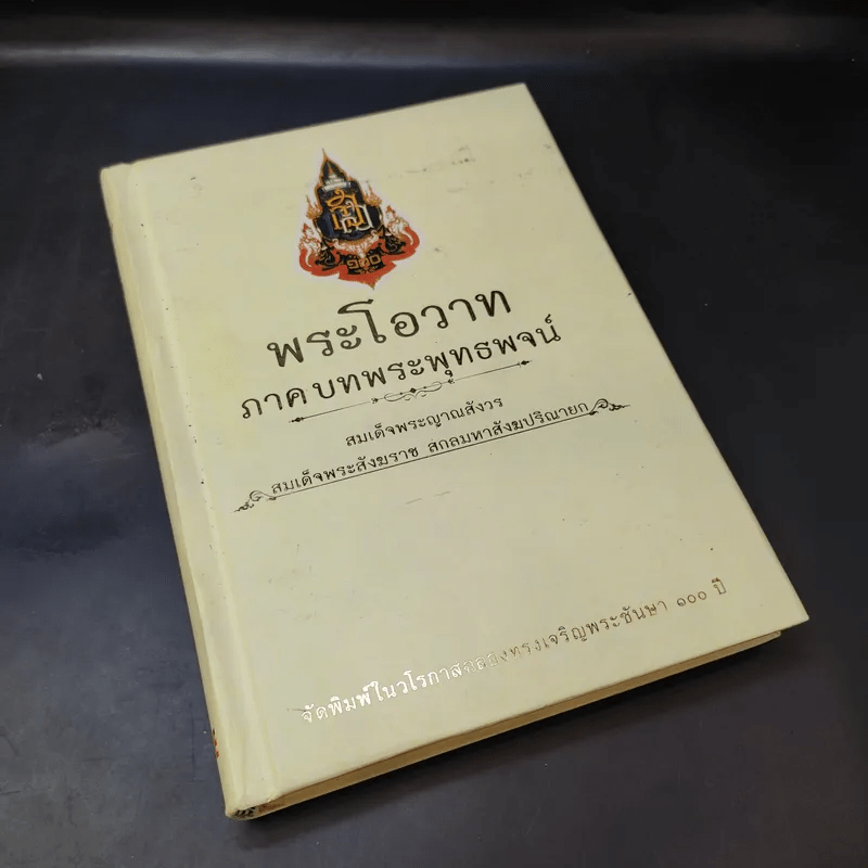 พระโอวาท ภาค บทพระพุทธพจน์ - สมเด็จพระญาณสังวร สมเด็จพระสังฆราชฯ