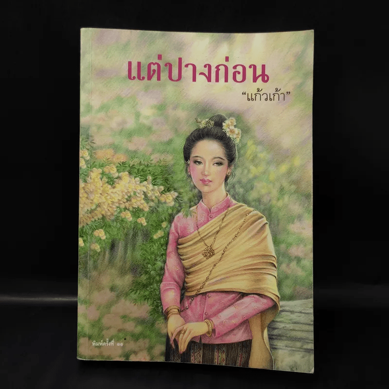 หนังสือ แต่ปางก่อน - แก้วเก้า รหัส 1041115 ขายหนังสือแต่ปางก่อน - แก้ว ...