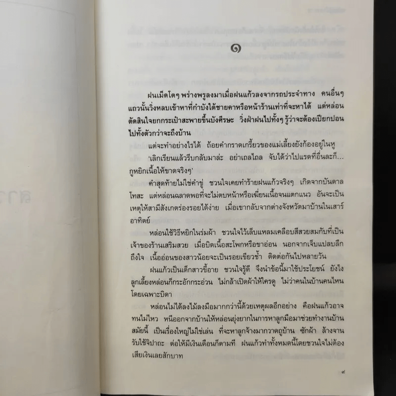 สาวสองวิญญาณ - แก้วเก้า