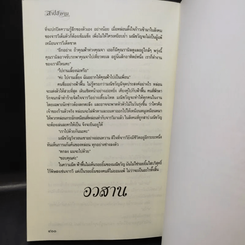 สาปสังคม - วราภา