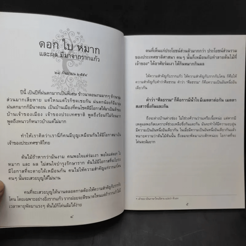 รากแก้ว ที่ระลึกฉลองอายุ 8 รอบ (96 ปี) คุณน้าสังวรณ์ ไกรฤกษ์