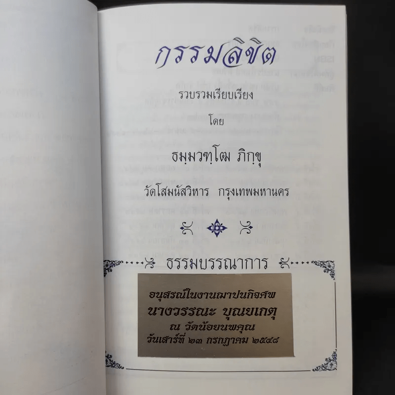 กรรมลิขิต - ธมมวฑโฒ ภิกขุ (ที่ระลึกงานศพนางวรรณะ บุณยเกตุ)