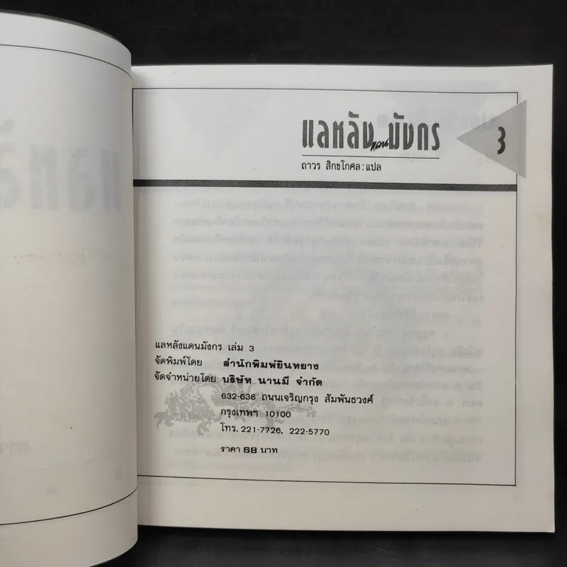 แลหลังแดนมังกร เล่ม 1-5 - ถาวร สิกขโกศล แปล