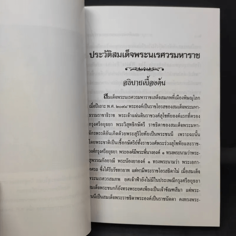 พระประวัติ สมเด็จพระนเรศวรมหาราช - สมเด็จกรมพระยาดำรงราชานุภาพ