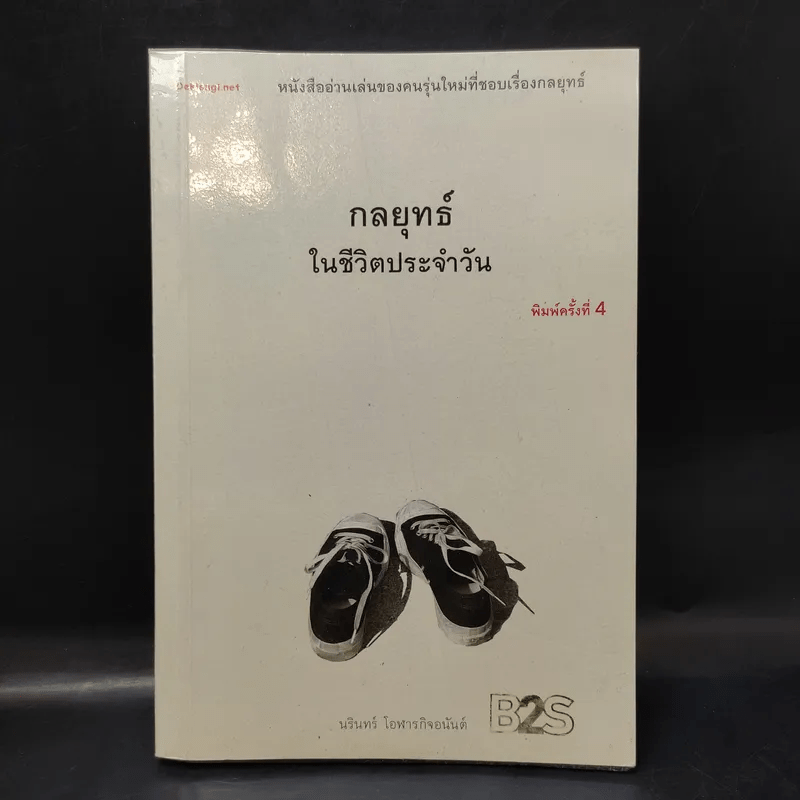 กลยุทธ์ในชีวิตประจำวัน - นรินทร์ โอฬารกิจอนันต์