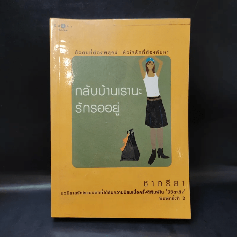 กลับบ้านเรานะรักรออยู่ - ชาครียา