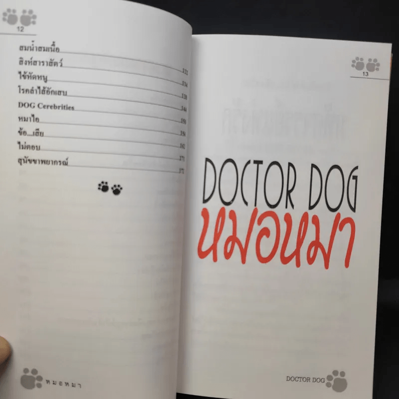 Doctor Dog หมอหมา - หมอปิยะพันธุ์ พันธุ์เพ็ง