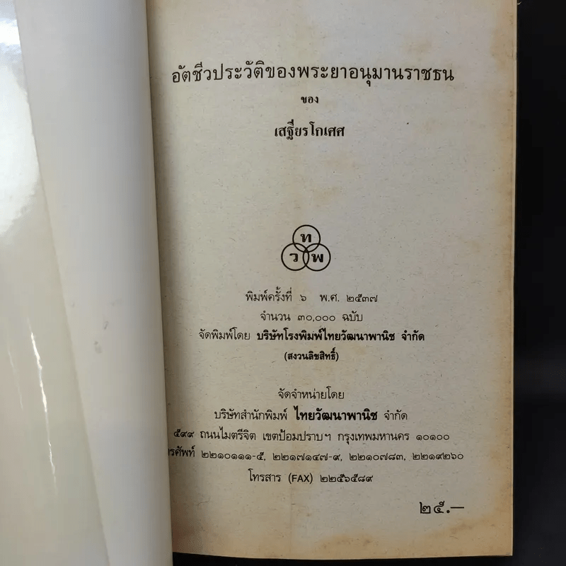 อัตชีวประวัติของพระยาอนุมานราชธน - เสฐียรโกเศศ