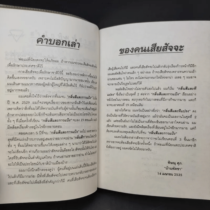 กลิ่นสีและทีแปรง - พิษณุ ศุภ