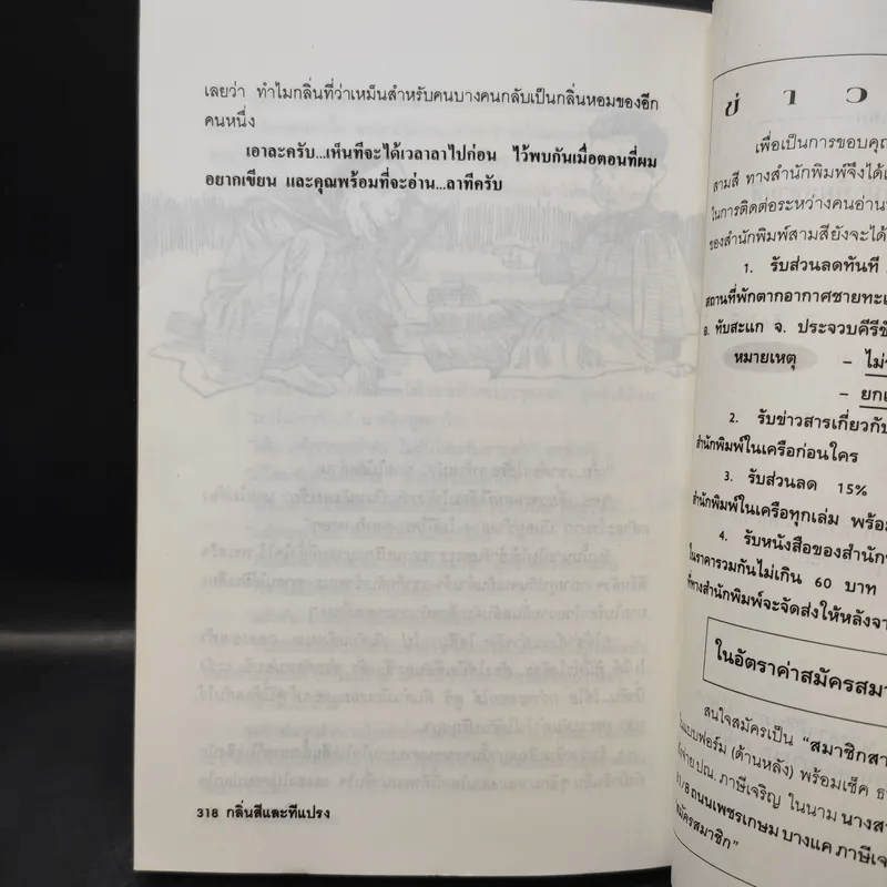 กลิ่นสีและทีแปรง - พิษณุ ศุภ