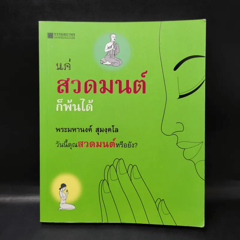 แค่สวดมนต์ก็พ้นได้ - พระมหานงค์ สุมงคโล