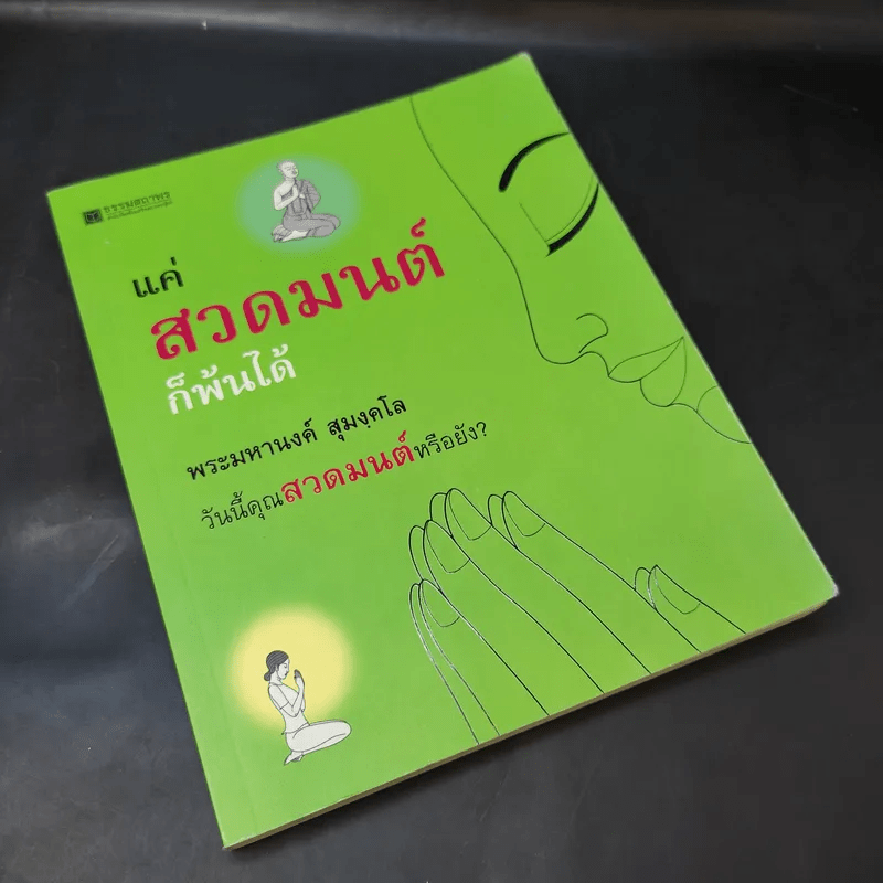 แค่สวดมนต์ก็พ้นได้ - พระมหานงค์ สุมงคโล