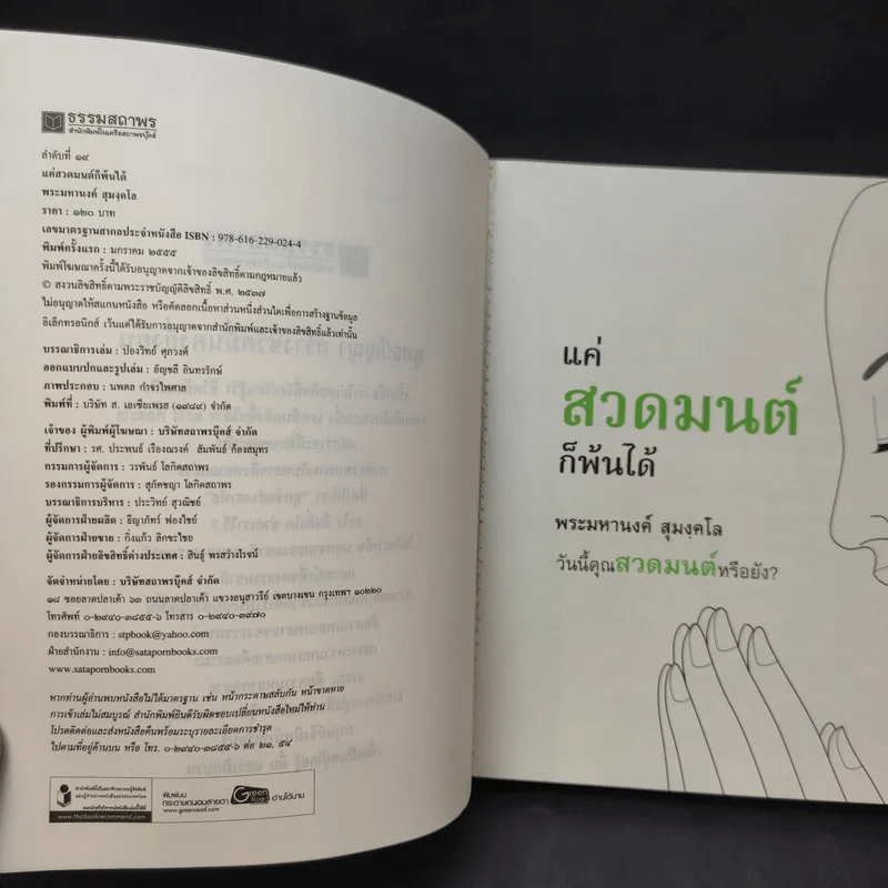 แค่สวดมนต์ก็พ้นได้ - พระมหานงค์ สุมงคโล