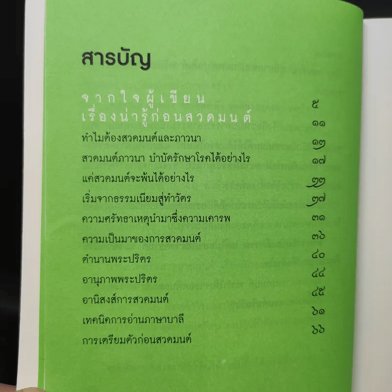 แค่สวดมนต์ก็พ้นได้ - พระมหานงค์ สุมงคโล