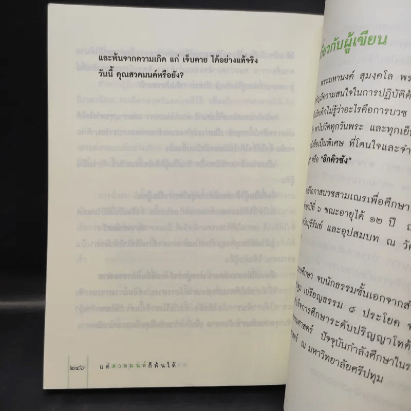 แค่สวดมนต์ก็พ้นได้ - พระมหานงค์ สุมงคโล